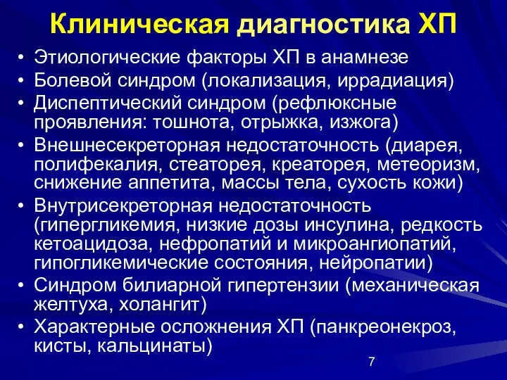 Клиническая диагностика ХП Этиологические факторы ХП в анамнезе Болевой синдром (локализация,