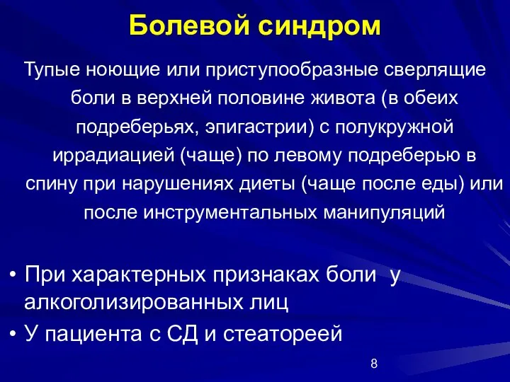 Болевой синдром Тупые ноющие или приступообразные сверлящие боли в верхней половине