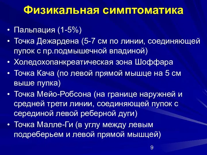 Физикальная симптоматика Пальпация (1-5%) Точка Дежардена (5-7 см по линии, соединяющей