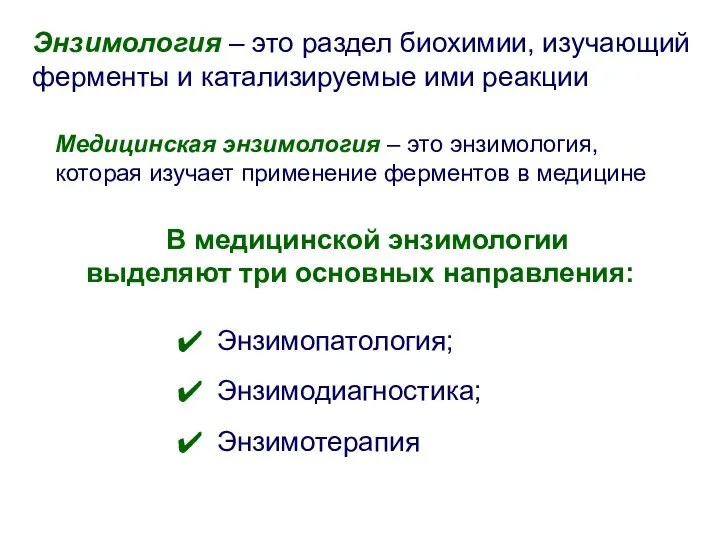 В медицинской энзимологии выделяют три основных направления: Энзимология – это раздел