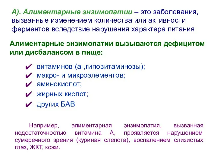 Например, алиментарная энзимопатия, вызванная недостаточностью витамина А, проявляется нарушением сумеречного зрения