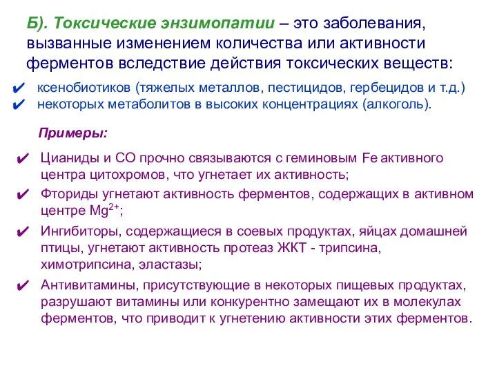 Б). Токсические энзимопатии – это заболевания, вызванные изменением количества или активности