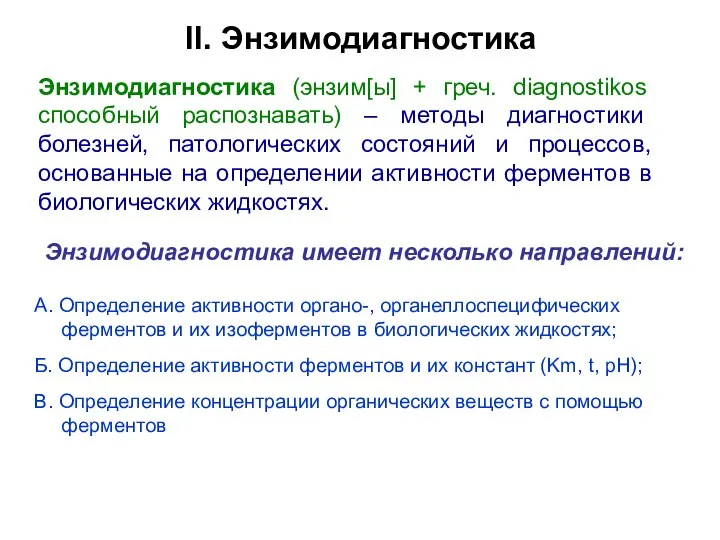 II. Энзимодиагностика Энзимодиагностика (энзим[ы] + греч. diagnostikos способный распознавать) – методы