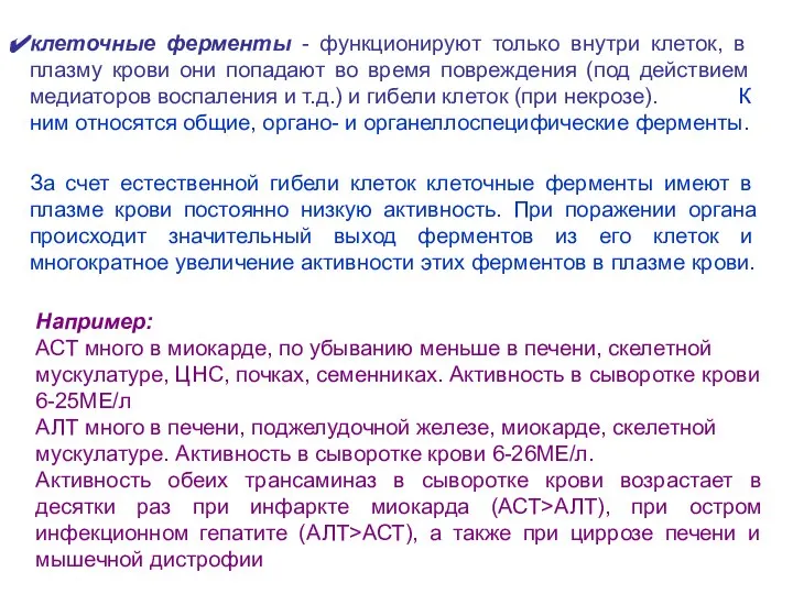 клеточные ферменты - функционируют только внутри клеток, в плазму крови они