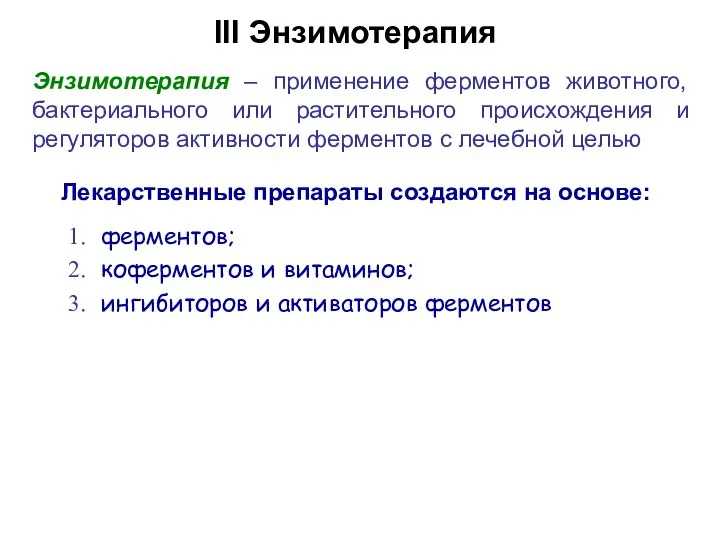 III Энзимотерапия Энзимотерапия – применение ферментов животного, бактериального или растительного происхождения