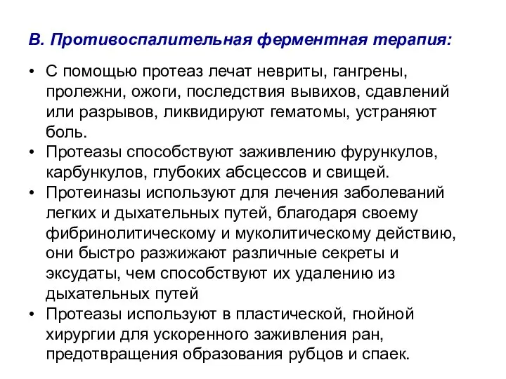 В. Противоспалительная ферментная терапия: С помощью протеаз лечат невриты, гангрены, пролежни,