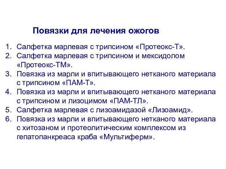 Салфетка марлевая с трипсином «Протеокс-Т». Салфетка марлевая с трипсином и мексидолом