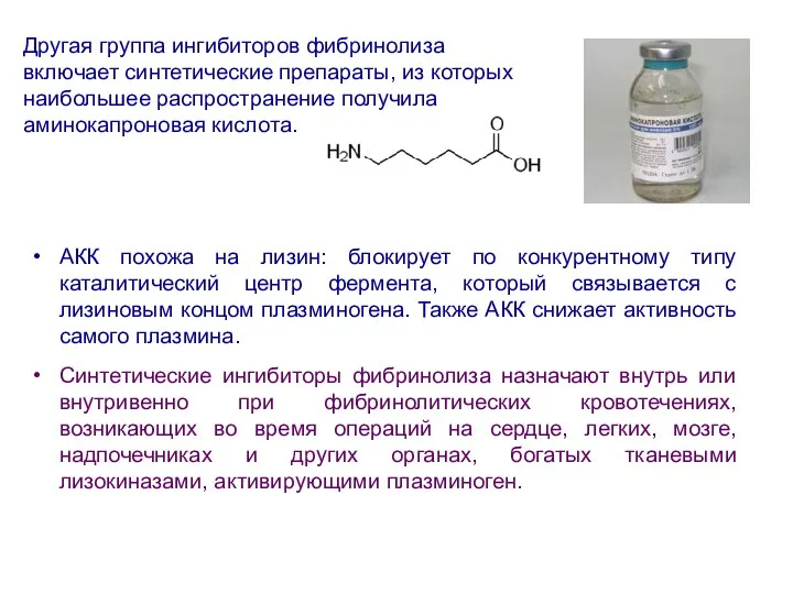 АКК похожа на лизин: блокирует по конкурентному типу каталитический центр фермента,