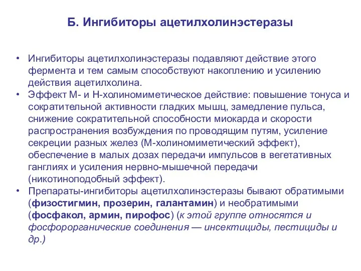 Б. Ингибиторы ацетилхолинэстеразы Ингибиторы ацетилхолинэстеразы подавляют действие этого фермента и тем