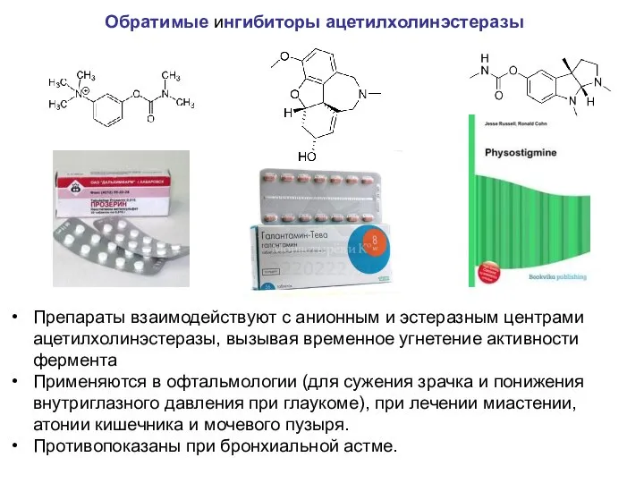 Обратимые ингибиторы ацетилхолинэстеразы Препараты взаимодействуют с анионным и эстеразным центрами ацетилхолинэстеразы,