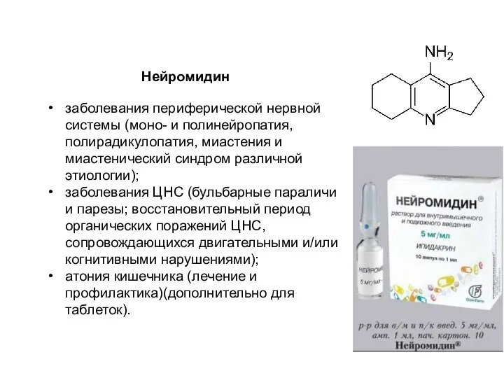 заболевания периферической нервной системы (моно- и полинейропатия, полирадикулопатия, миастения и миастенический