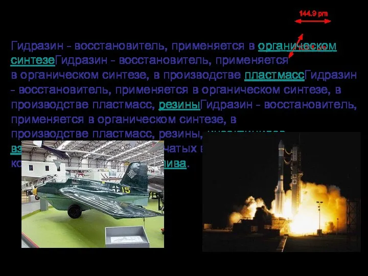 Гидразин Гидразин - восстановитель, применяется в органическом синтезеГидразин - восстановитель, применяется