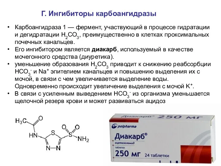 Г. Ингибиторы карбоангидразы Карбоангидраза 1 — фермент, участвующий в процессе гидратации