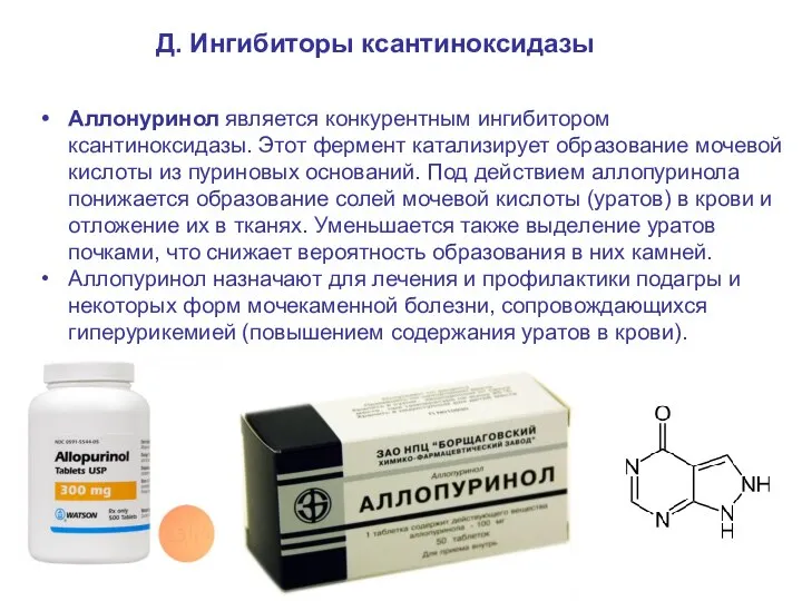 Д. Ингибиторы ксантиноксидазы Аллонуринол является конкурентным ингибитором ксантиноксидазы. Этот фермент катализирует