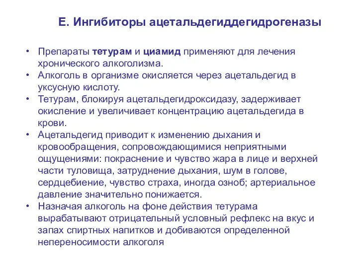 Е. Ингибиторы ацетальдегиддегидрогеназы Препараты тетурам и циамид применяют для лечения хронического