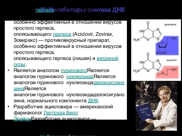 Ж. Ингибиторы синтеза ДНК Ацикловир (Aciclovir, Zovirax, Зовиракс) — противовирусный препарат