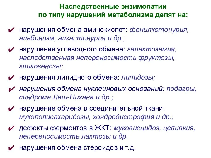 нарушения обмена аминокислот: фенилкетонурия, альбинизм, алкаптонурия и др.; нарушения углеводного обмена: