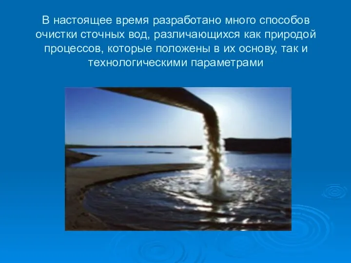 В настоящее время разработано много способов очистки сточных вод, различающихся как