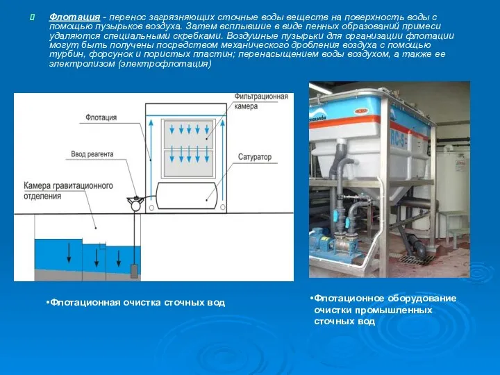 Флотация - перенос загрязняющих сточные воды веществ на поверхность воды с