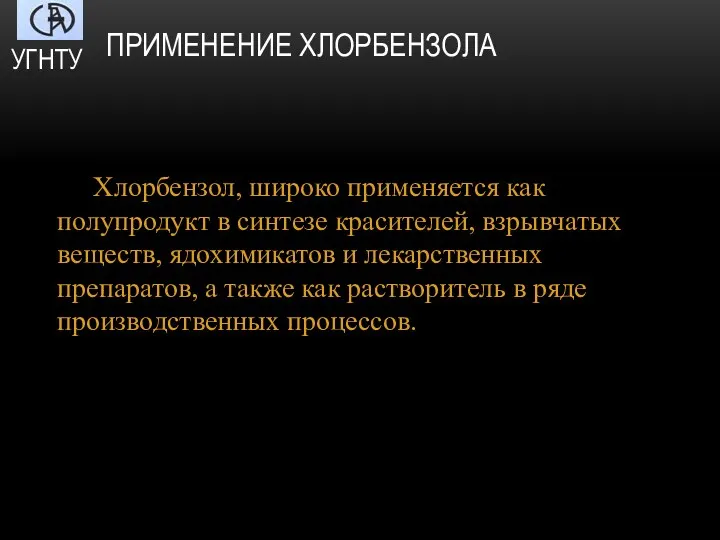 ПРИМЕНЕНИЕ ХЛОРБЕНЗОЛА Хлорбензол, широко применяется как полупродукт в синтезе красителей, взрывчатых