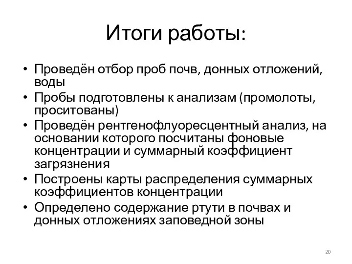 Итоги работы: Проведён отбор проб почв, донных отложений, воды Пробы подготовлены