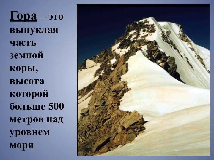 Гора – это выпуклая часть земной коры, высота которой больше 500 метров над уровнем моря