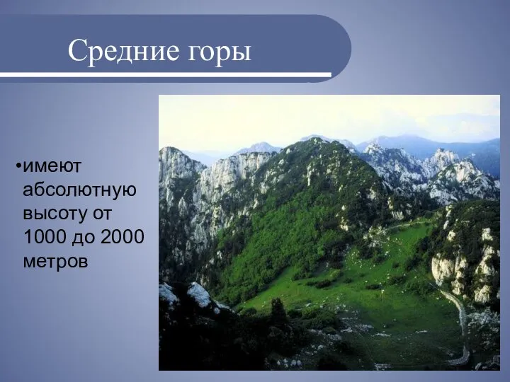 Средние горы имеют абсолютную высоту от 1000 до 2000 метров