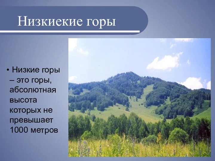 Низкиекие горы Низкие горы – это горы, абсолютная высота которых не превышает 1000 метров