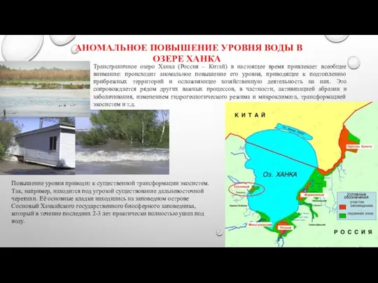 АНОМАЛЬНОЕ ПОВЫШЕНИЕ УРОВНЯ ВОДЫ В ОЗЕРЕ ХАНКА Трансграничное озеро Ханка (Россия