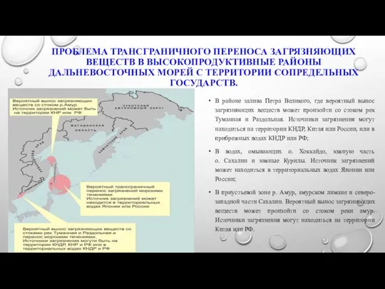 ПРОБЛЕМА ТРАНСГРАНИЧНОГО ПЕРЕНОСА ЗАГРЯЗНЯЮЩИХ ВЕЩЕСТВ В ВЫСОКОПРОДУКТИВНЫЕ РАЙОНЫ ДАЛЬНЕВОСТОЧНЫХ МОРЕЙ С