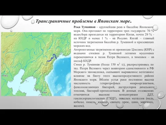 Трансграничные проблемы в Японском море. Река Туманная – крупнейшая река в