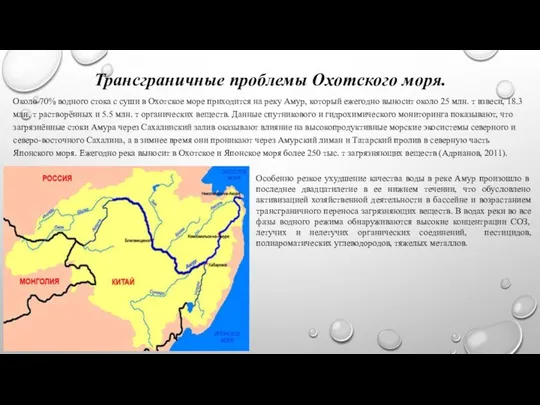 Трансграничные проблемы Охотского моря. Около 70% водного стока с суши в