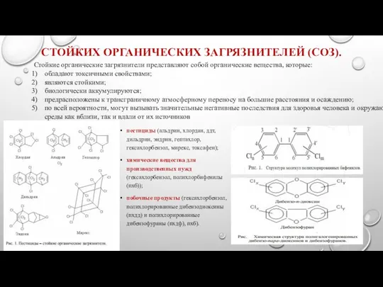 СТОЙКИХ ОРГАНИЧЕСКИХ ЗАГРЯЗНИТЕЛЕЙ (СОЗ). пестициды (альдрин, хлордан, ддт, дильдрин, эндрин, гептахлор,