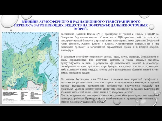 ВЛИЯНИЕ АТМОСФЕРНОГО И РАДИАЦИОННОГО ТРАНСГРАНИЧНОГО ПЕРЕНОСА ЗАГРЯЗНЯЮЩИХ ВЕЩЕСТВ НА ПОБЕРЕЖЬЕ ДАЛЬНЕВОСТОЧНЫХ