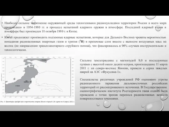 Наиболее сильное загрязнение окружающей среды техногенными радионуклидами территории России и всего