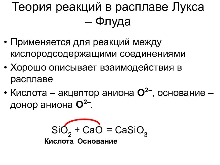 Теория реакций в расплаве Лукса – Флуда Применяется для реакций между