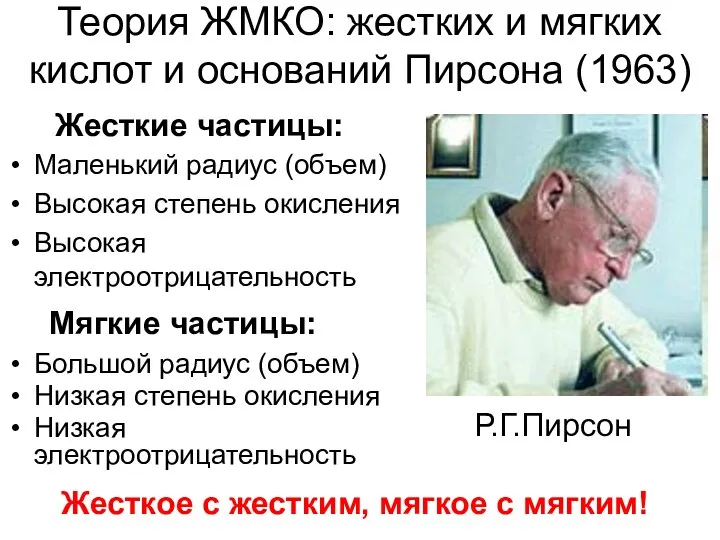 Теория ЖМКО: жестких и мягких кислот и оснований Пирсона (1963) Маленький