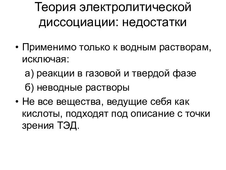 Теория электролитической диссоциации: недостатки Применимо только к водным растворам, исключая: а)