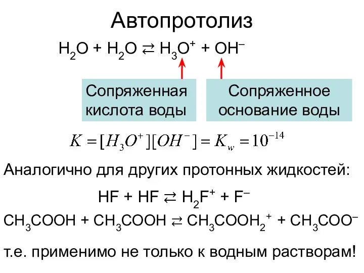 Автопротолиз H2O + H2O ⇄ H3O+ + OH– Аналогично для других