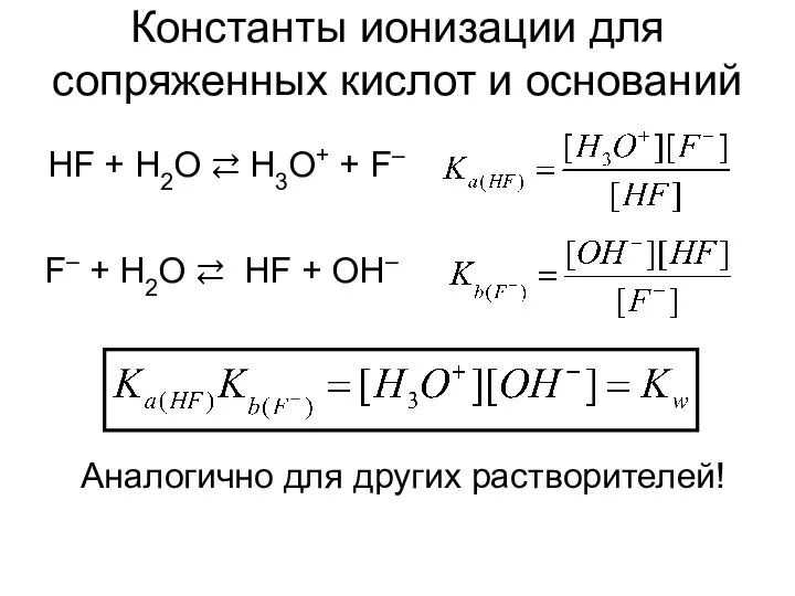 Константы ионизации для сопряженных кислот и оснований HF + H2O ⇄