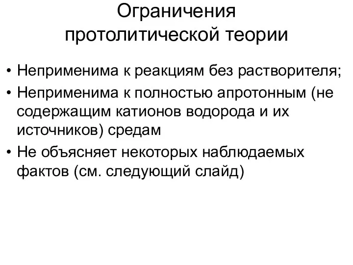 Ограничения протолитической теории Неприменима к реакциям без растворителя; Неприменима к полностью