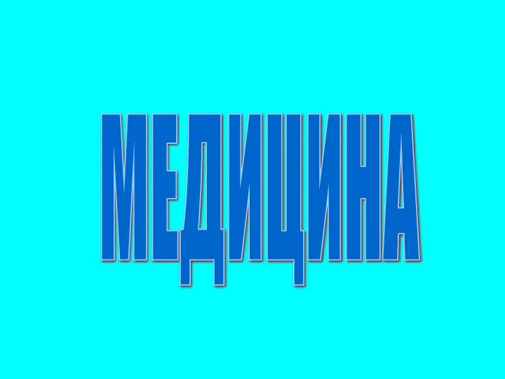 МЕДИЦИНА