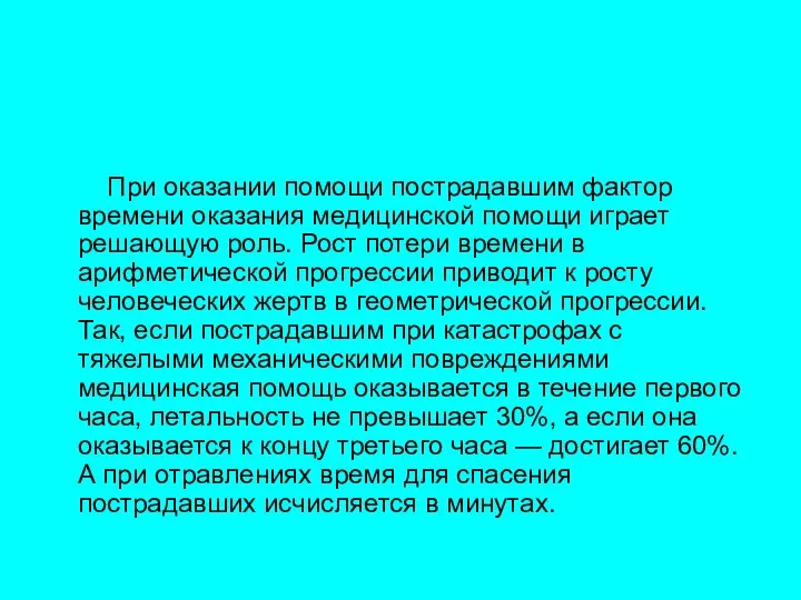 При оказании помощи пострадавшим фактор времени оказания медицинской помощи играет решающую