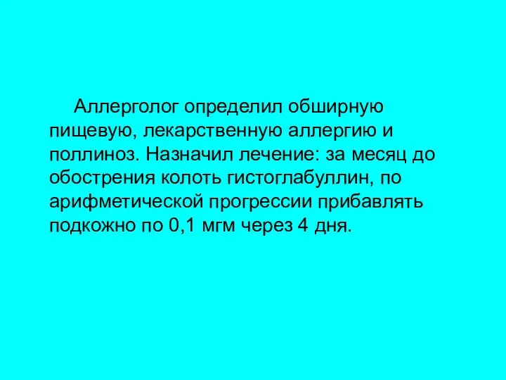 Аллерголог определил обширную пищевую, лекарственную аллергию и поллиноз. Назначил лечение: за