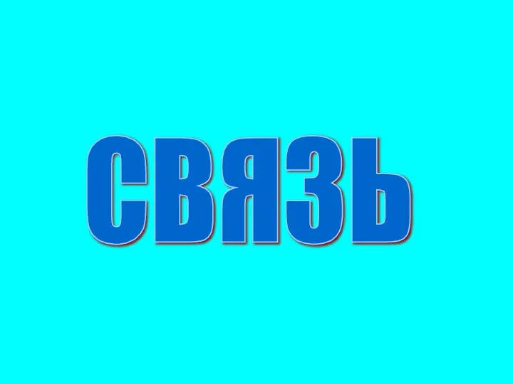 СВЯЗЬ