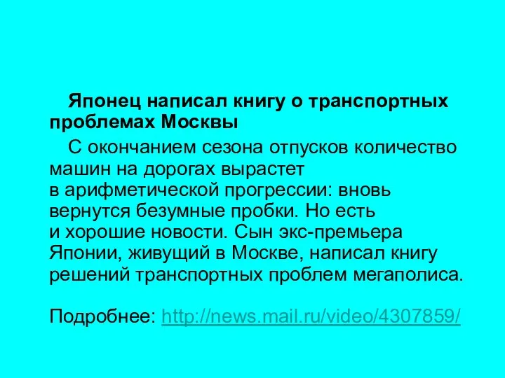 Японец написал книгу о транспортных проблемах Москвы С окончанием сезона отпусков