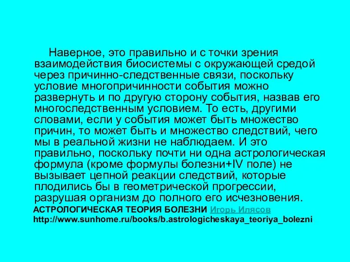 Наверное, это правильно и с точки зрения взаимодействия биосистемы с окружающей