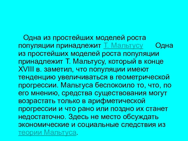 Одна из простейших моделей роста популяции принадлежит Т. Мальтусу Одна из