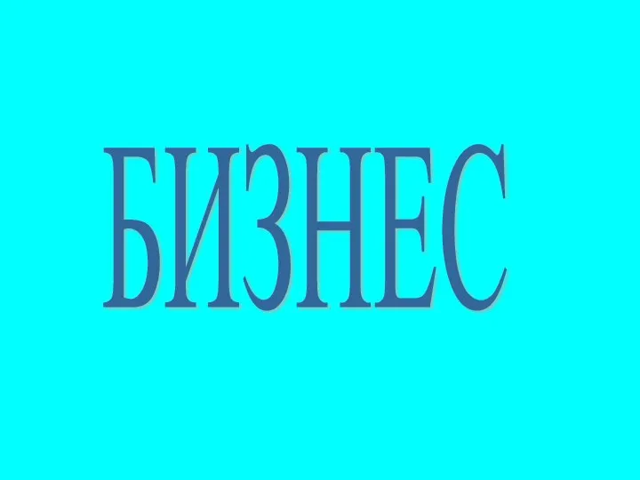 БИЗНЕС