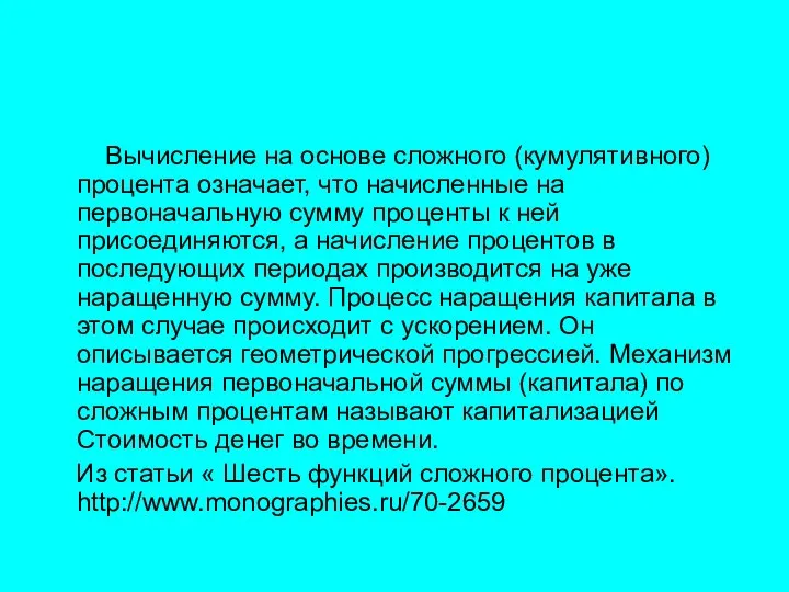 Вычисление на основе сложного (кумулятивного) процента означает, что начисленные на первоначальную